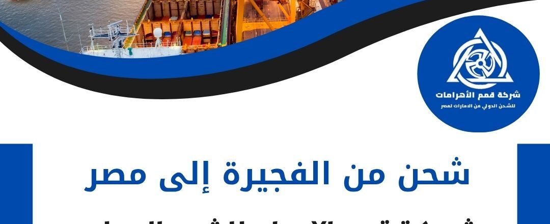 شحن من الفجيرة الي مصر