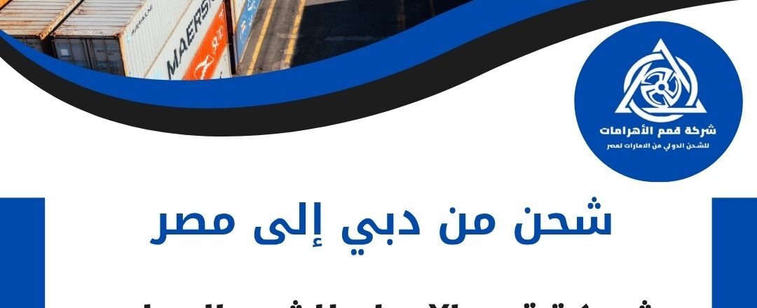 شركة شحن دولى من دبي الي مصر