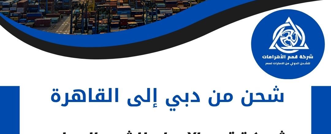 شحن من دبي الي القاهرة