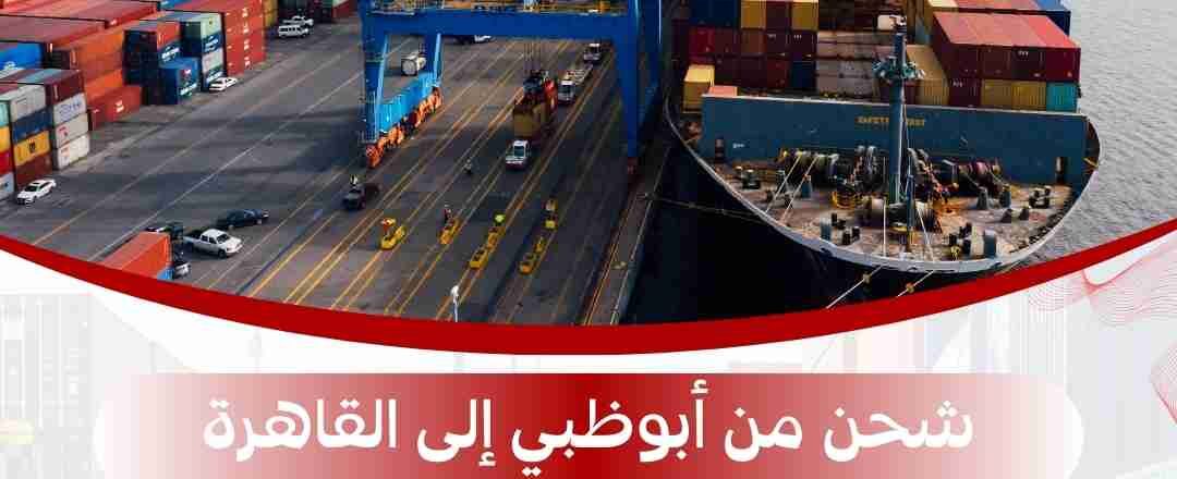 شحن من ابوظبي الي القاهرة