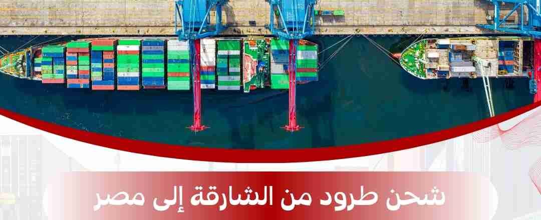 شحن طرود من الشارقة الي مصر