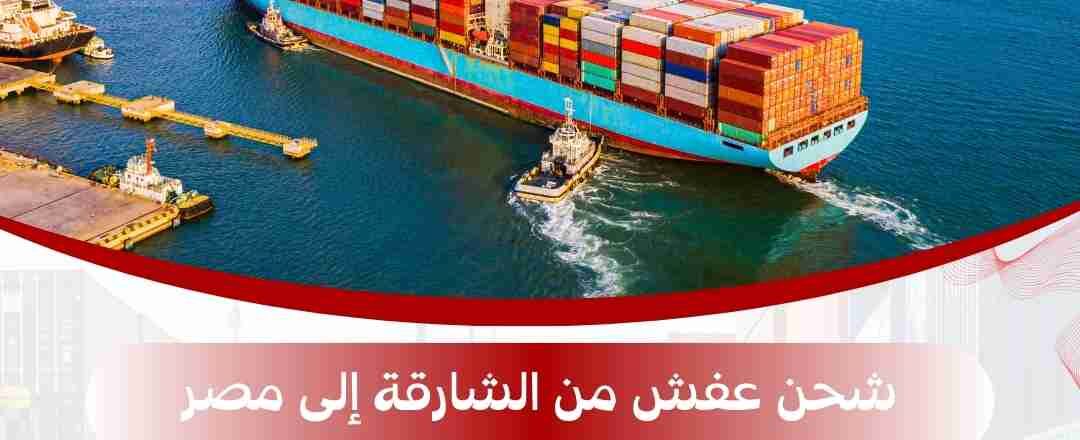 شحن عفش من الشارقه الي مصر