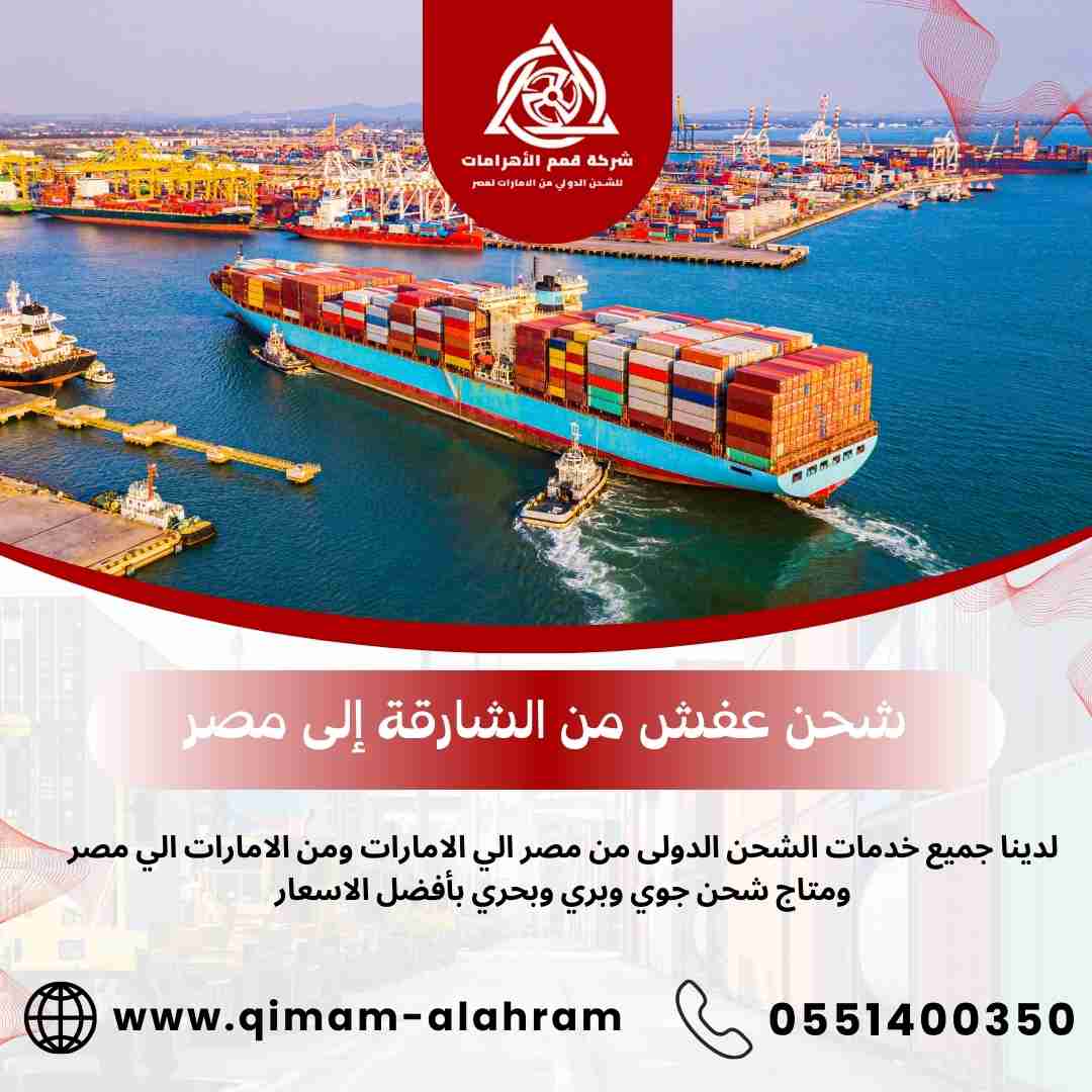 شحن عفش من الشارقه الي مصر