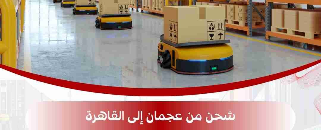 شركة شحن من عجمان الي القاهرة