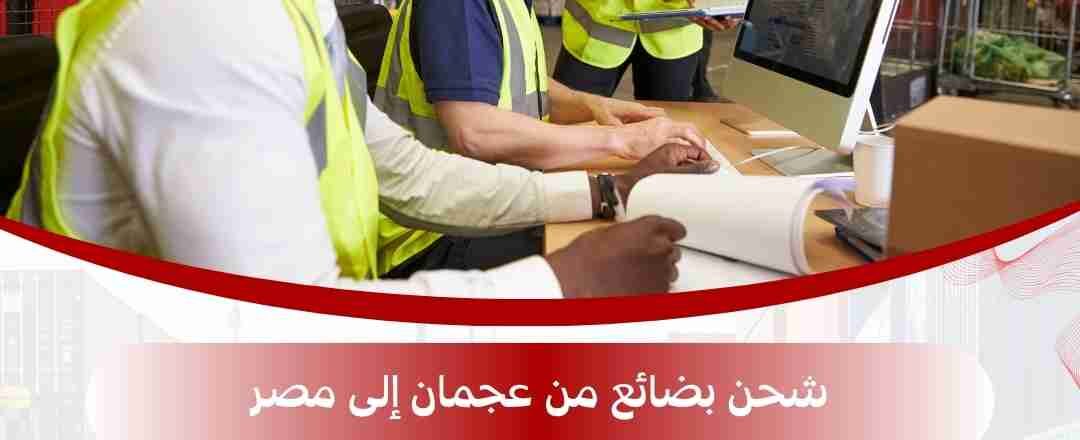 شحن بضائع من عجمان الي مصر