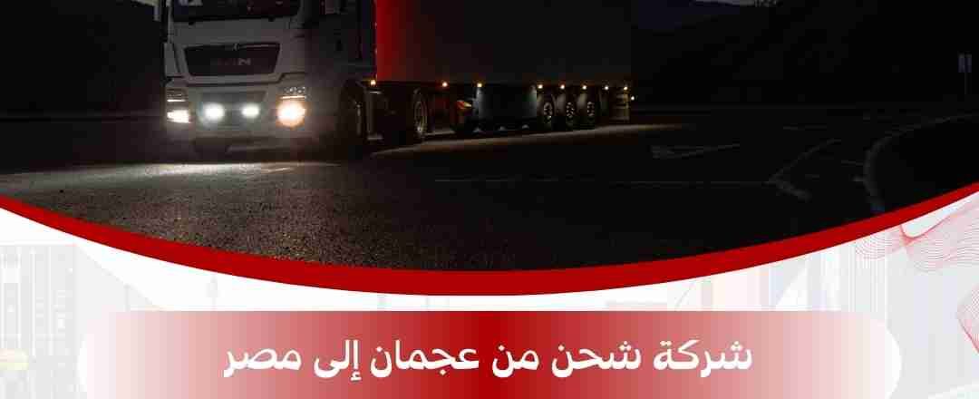 شركة شحن من عجمان الي مصر