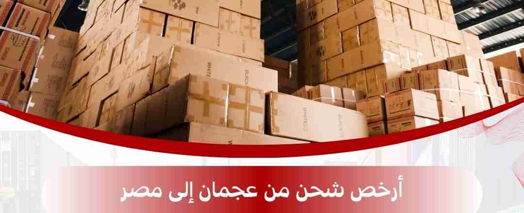 ارخص شحن من عجمان الي مصر