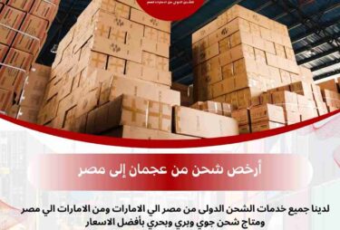 ارخص شحن من عجمان الي مصر