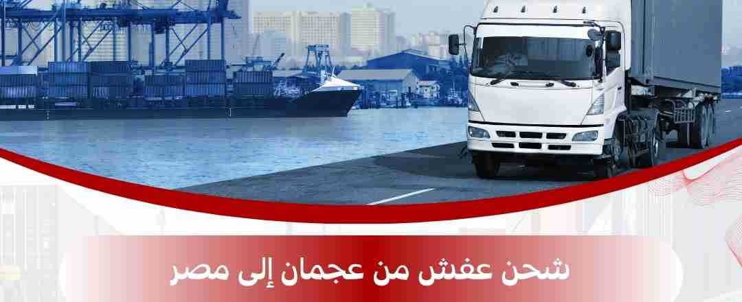 شركة شحن عفش من عجمان الي مصر