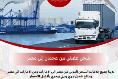 شركة شحن عفش من عجمان الي مصر