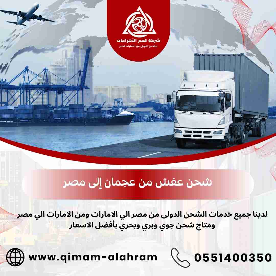 شركة شحن عفش من عجمان الي مصر