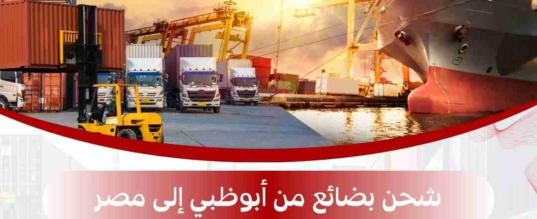 شحن بضائع من ابوظبي الي مصر