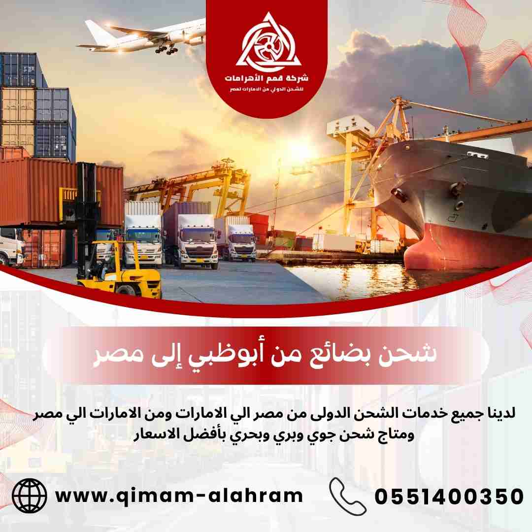 شحن بضائع من ابوظبي الي مصر