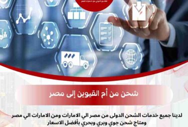 شركة شحن من ام القيوين الي مصر