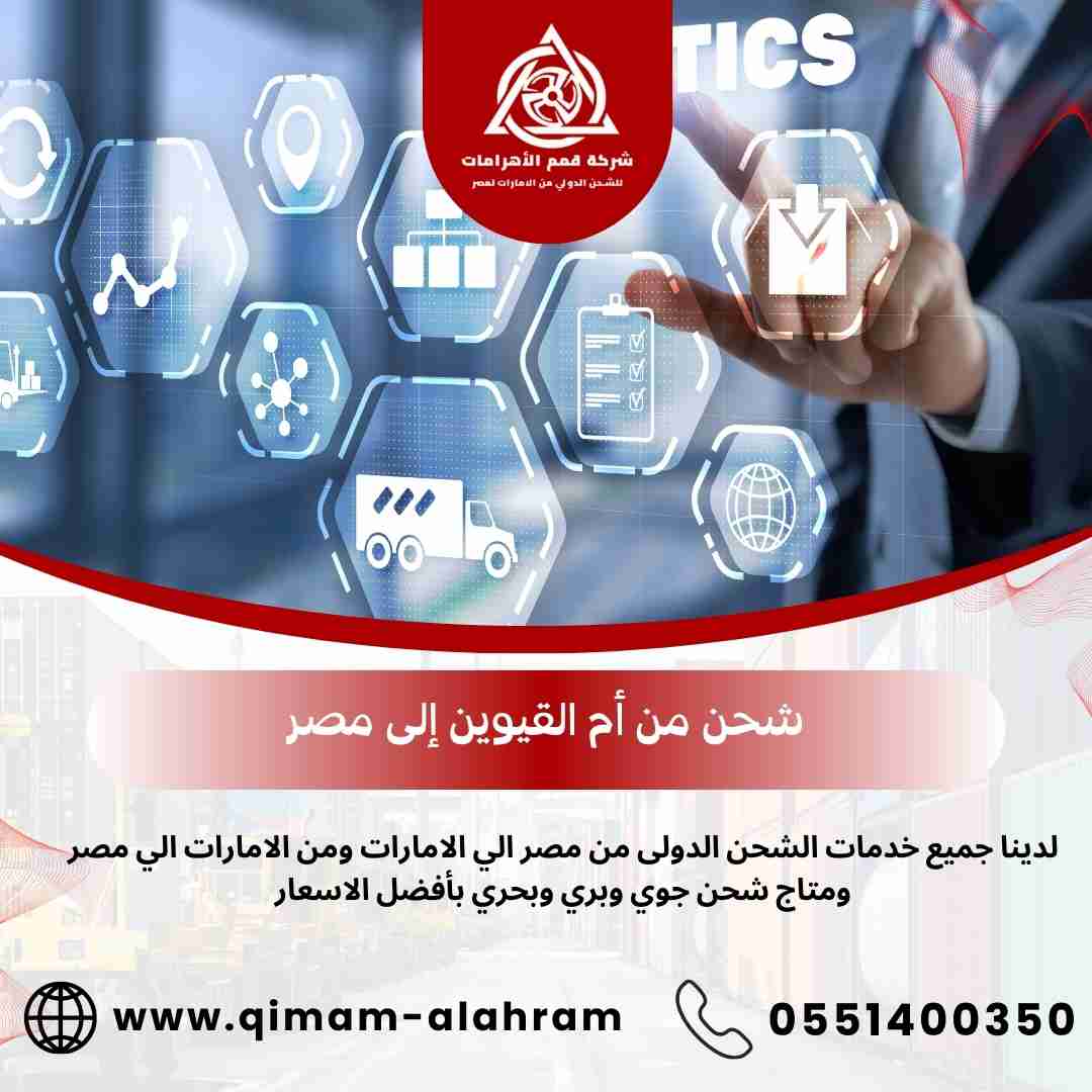 شركة شحن من ام القيوين الي مصر