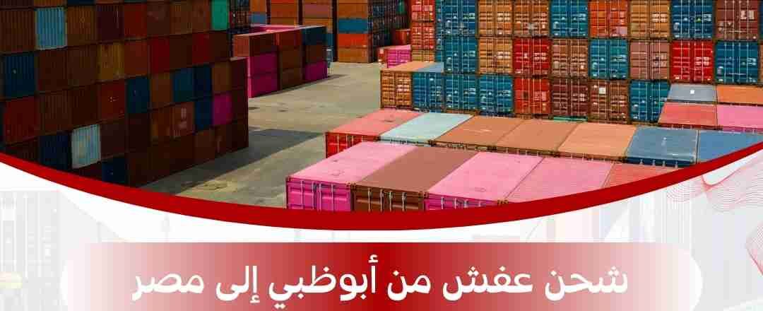 شحن عفش من ابوظبي الي مصر