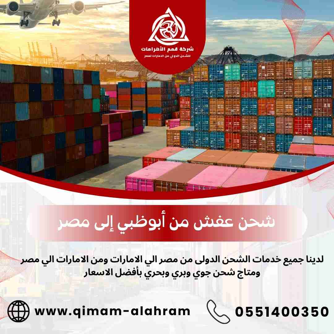 شحن عفش من ابوظبي الي مصر