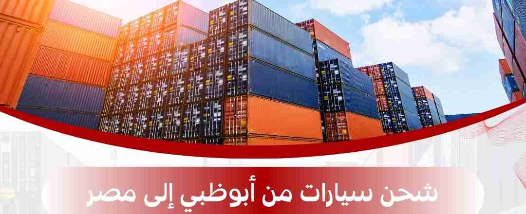 شحن سيارات من ابوظبي الي مصر