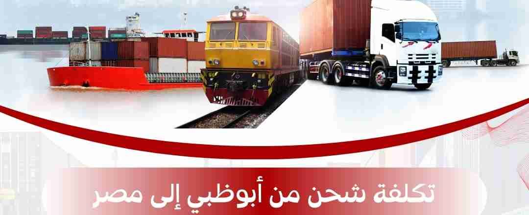 تكلفة الشحن من ابوظبي الي مصر