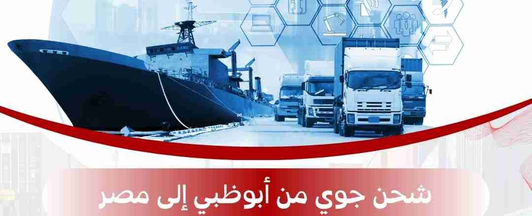 شحن جوي من ابوظبي الي مصر