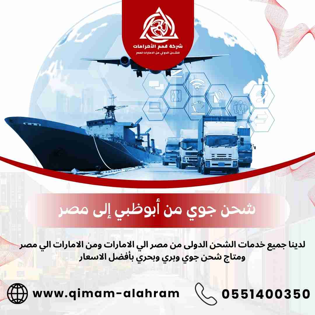 شحن جوي من ابوظبي الي مصر