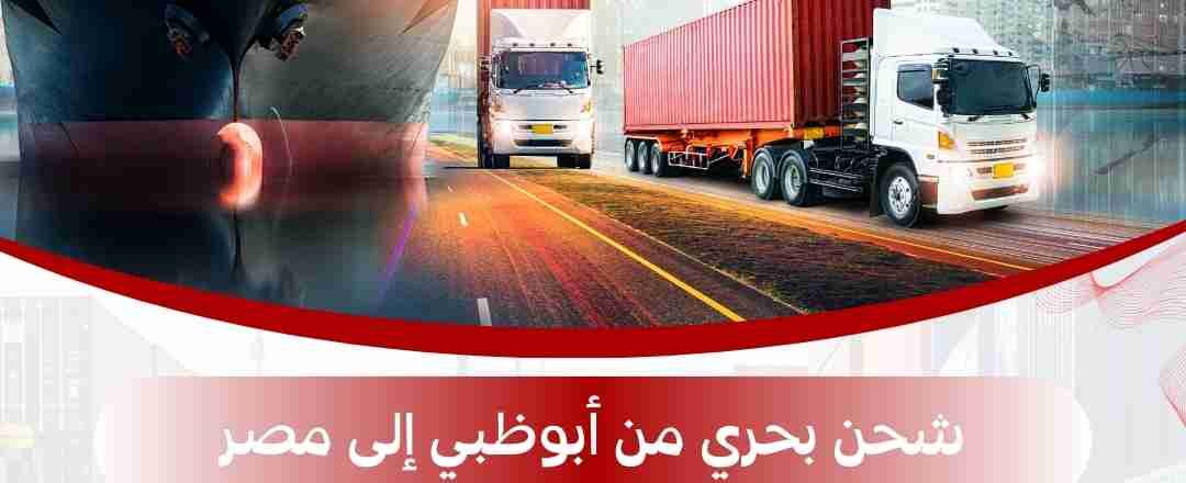 شحن بحري من ابوظبي الي مصر