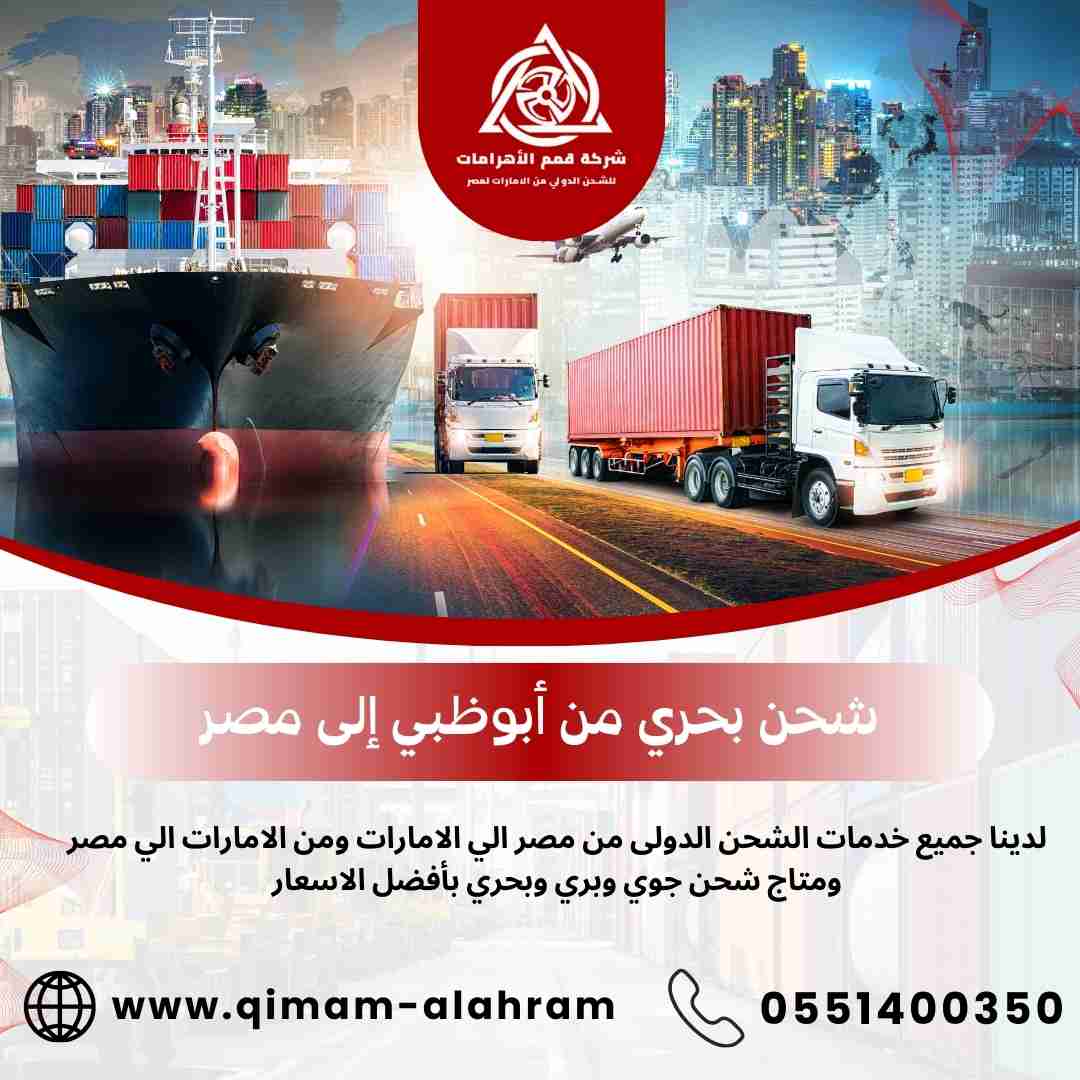 شحن بحري من ابوظبي الي مصر