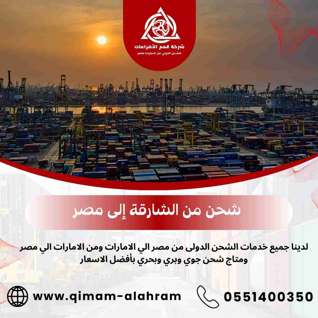 شحن من الشارقة الي مصر