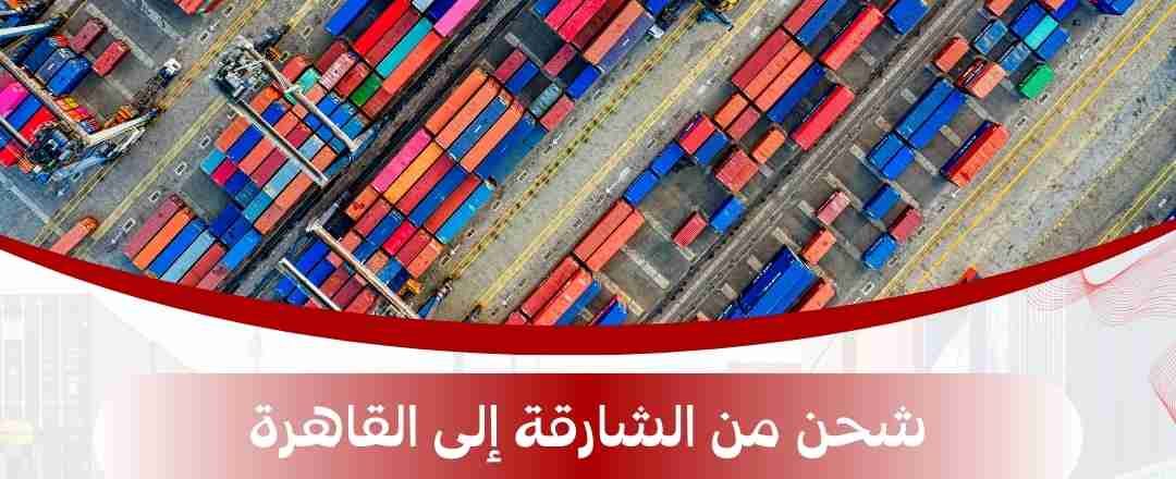 شركة شحن من الشارقة الي القاهرة
