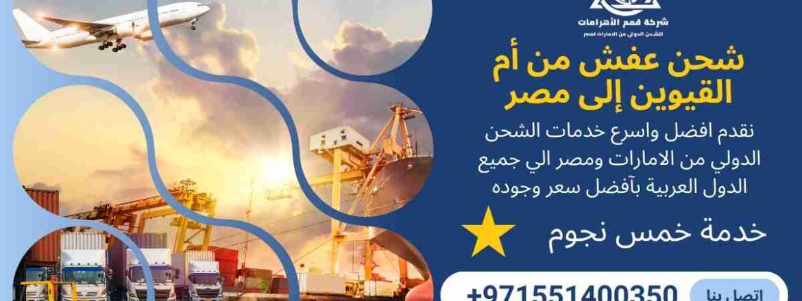 شحن عفش من ام القيوين الي مصر