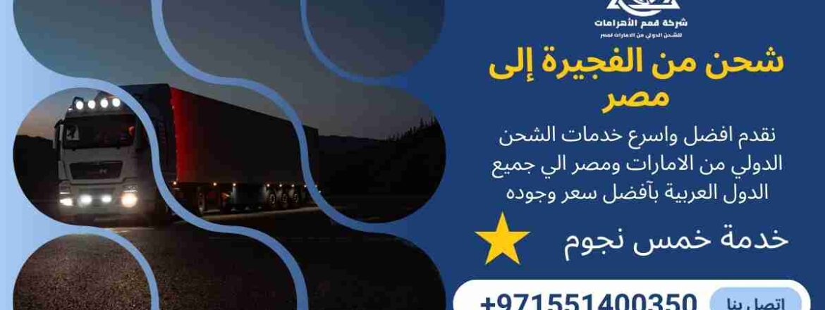 شركة شحن من الفجيرة الي مصر