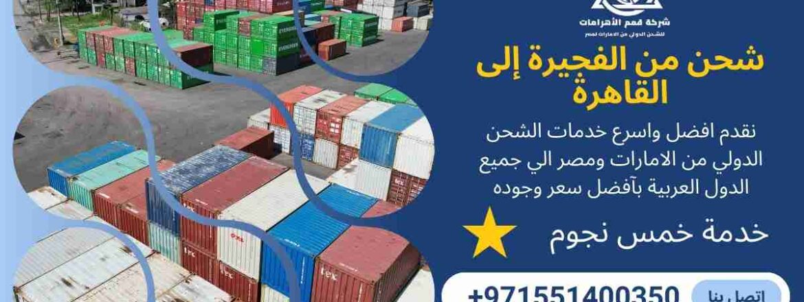 شحن من الفجيرة الي القاهرة