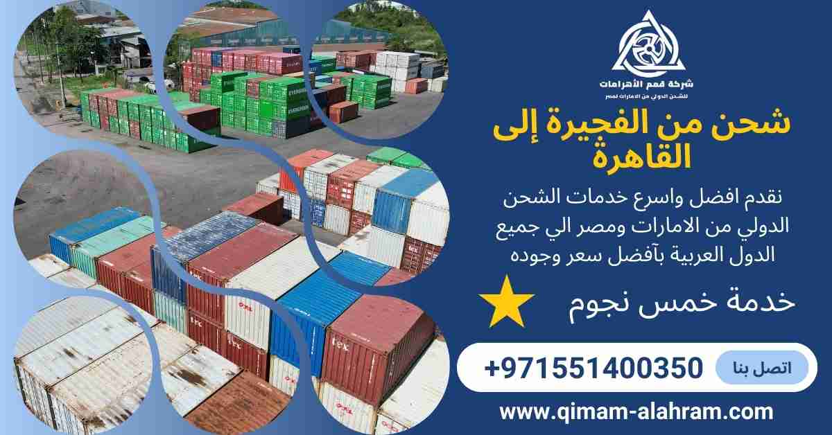 شحن من الفجيرة الي القاهرة