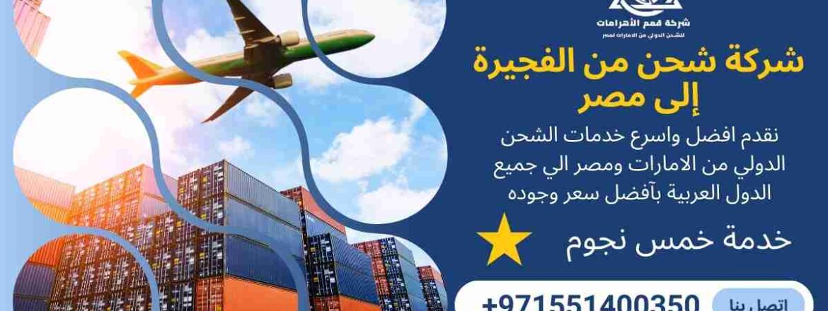 عرض شحن من الفجيرة الي مصر
