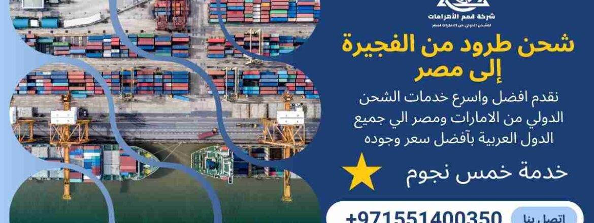 شحن طرود من الفجيرة الي مصر