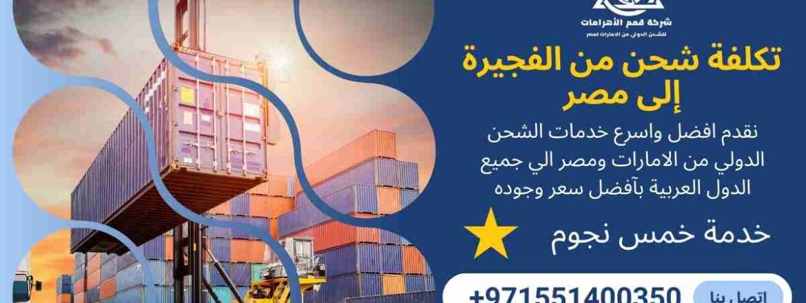 تكلفة شحن من الفجيرة الي مصر