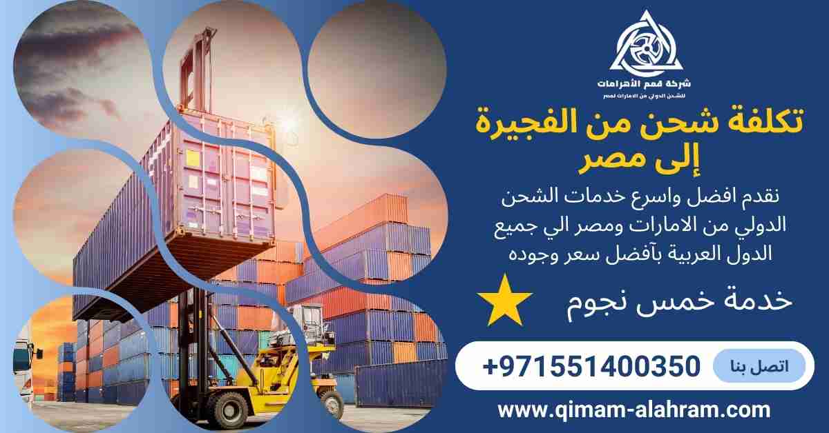 تكلفة شحن من الفجيرة الي مصر