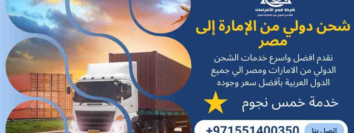شحن دولي من الامارة الي مصر