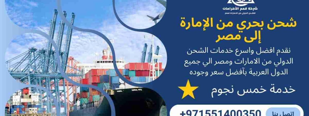 شحن بحري من الامارة الي مصر