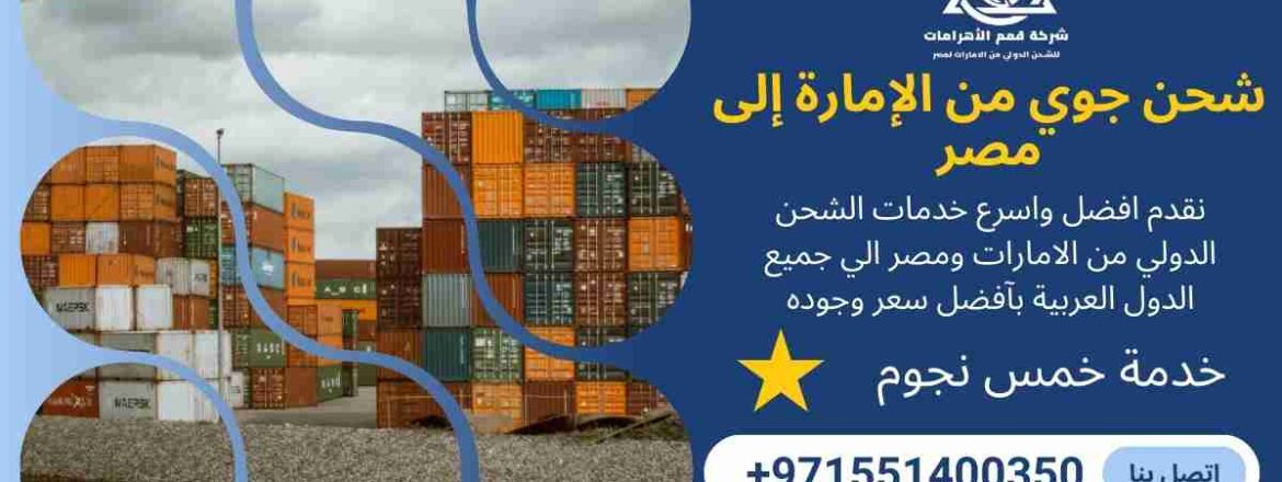 شحن جوي من الامارة الي مصر