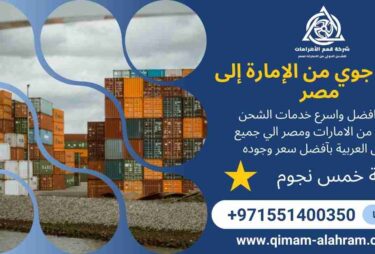 شحن جوي من الامارة الي مصر