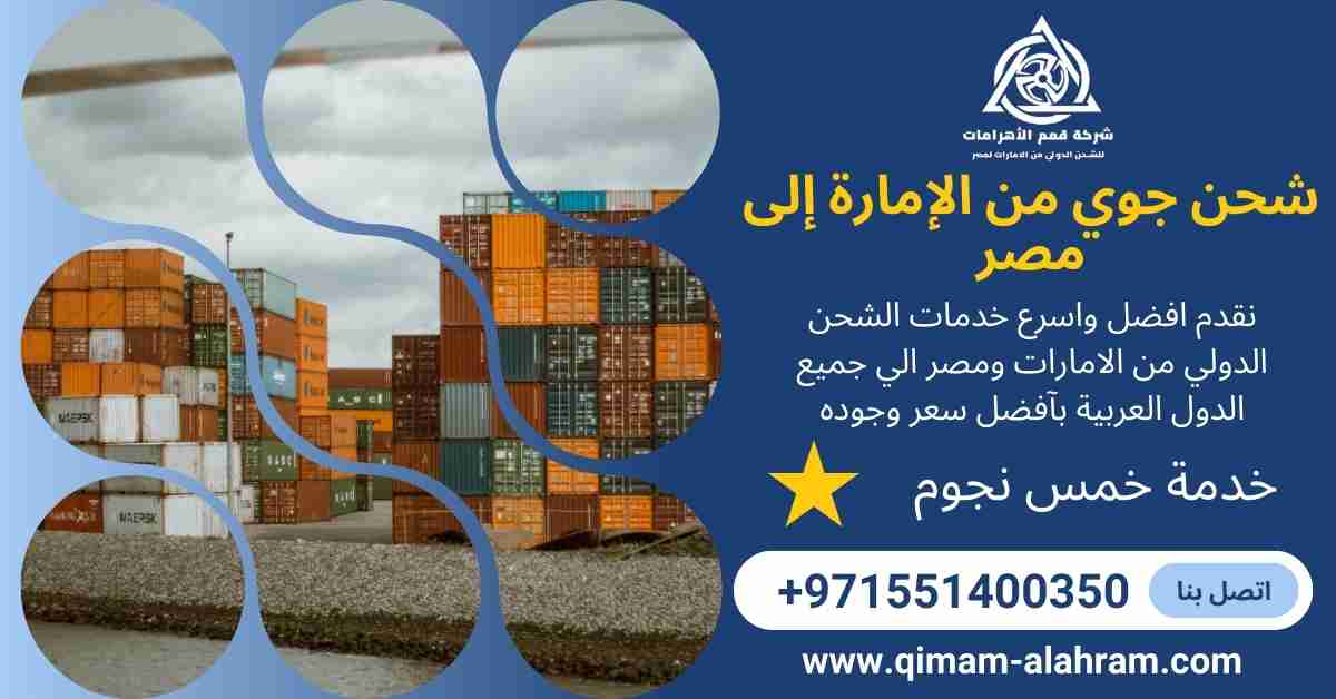 شحن جوي من الامارة الي مصر