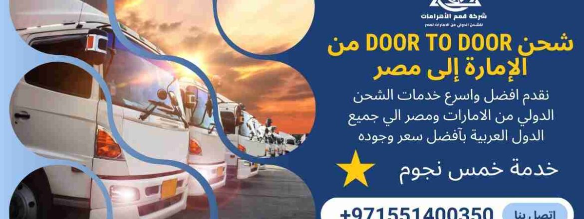 شحن door to door من الامارات الي مصر
