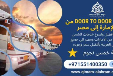 شحن door to door من الامارات الي مصر