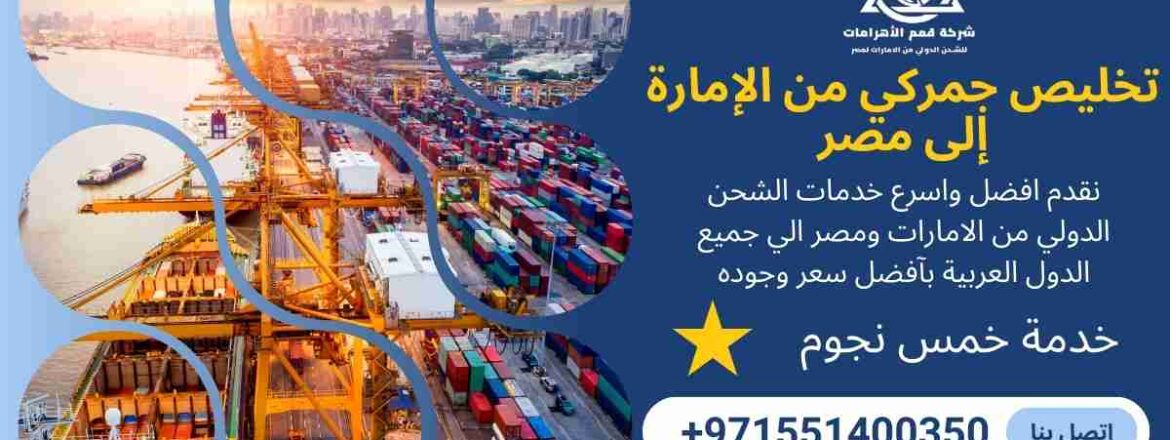 تخليص جمركي من الامارة الي مصر