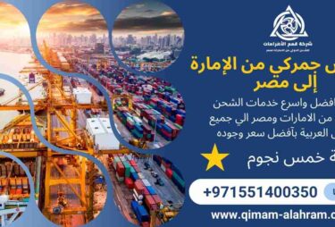 تخليص جمركي من الامارة الي مصر