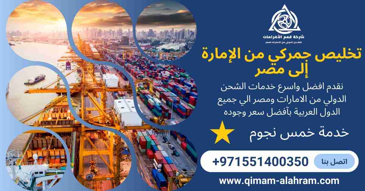 تخليص جمركي من الامارة الي مصر