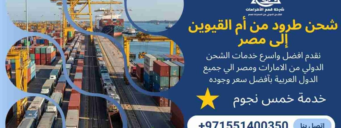 شحن طرود من ام القيوين الي مصر