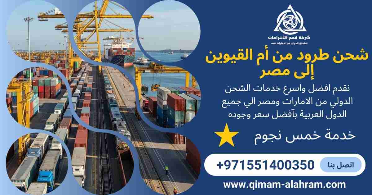 شحن طرود من ام القيوين الي مصر