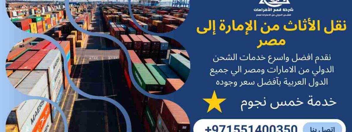 نقل اثاث من الامارة الي مصر